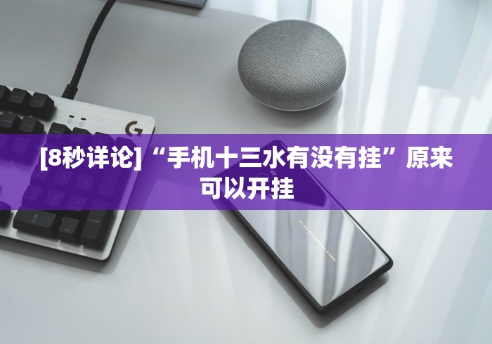 [8秒详论]“手机十三水有没有挂”原来可以开挂