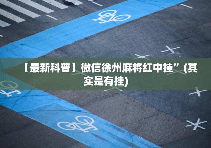 秒懂经验“天天保定麻将怎么买挂”通用版下载教程！
