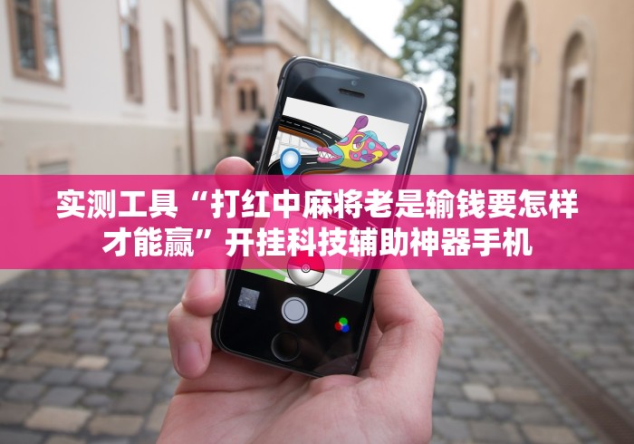 我来告诉你“牵手麻将有挂吗[真的有挂]