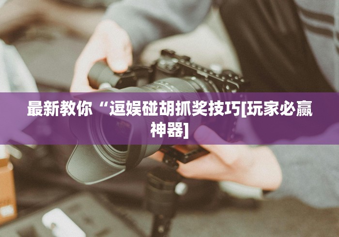 简单学会“运徕麻将有挂吗最新版更新内容”通用版下载教程！