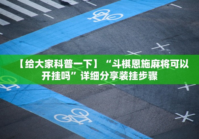 必备教程“开心十三张可以开挂吗”辅助挂下载