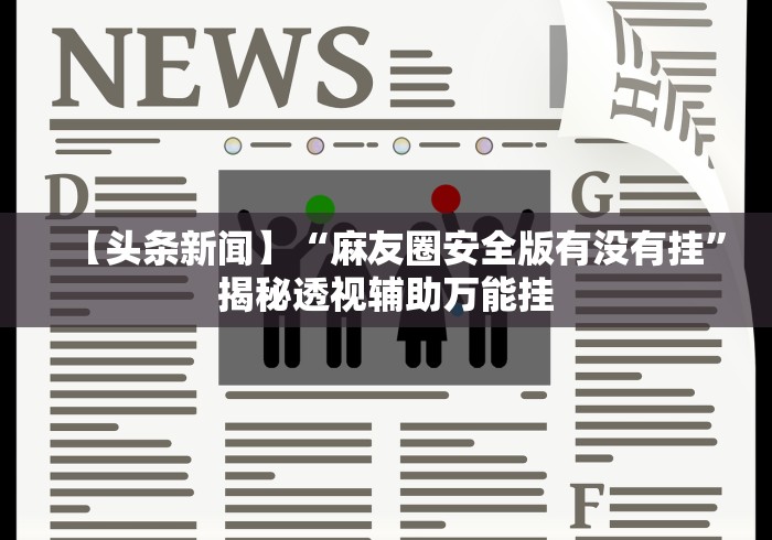 玩家必读“百人斗神兽怎么打法会赢”-玩家曝光开挂流程