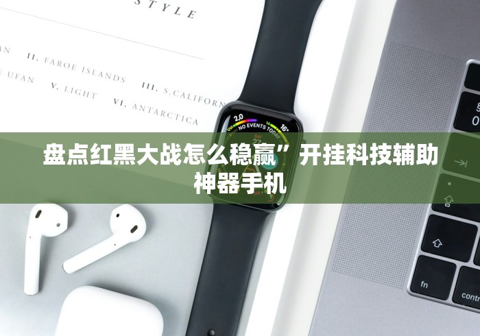 玩家最新攻略“福建微乐麻将到底有没有挂”开挂(透视)辅助