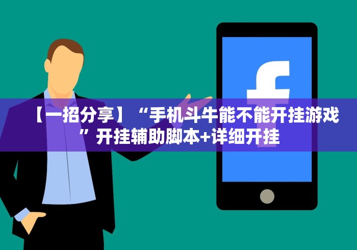 【一招分享】“手机斗牛能不能开挂游戏”开挂辅助脚本+详细开挂