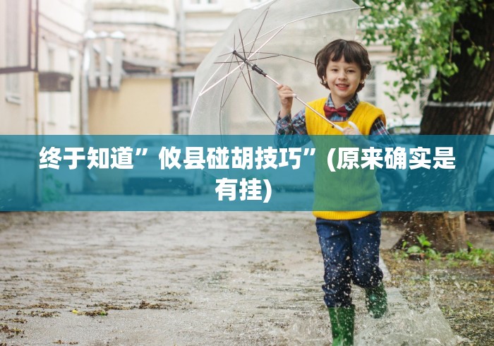 详细分享“新祥心透视挂[确实真的有挂]