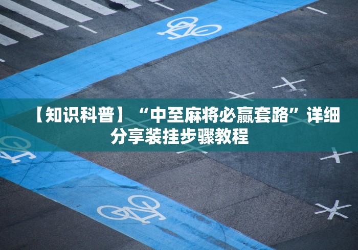 最新一款“微乐外卦神器真的有吗”(助赢详细开挂教程)