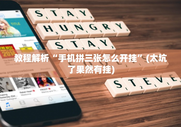 【总结文章“老友广东麻将来牌规律”揭秘透视辅助万能挂