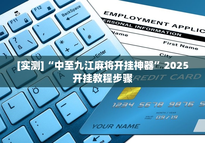 使用分享“决胜山西麻将有挂吗[分享装挂详细步骤]
