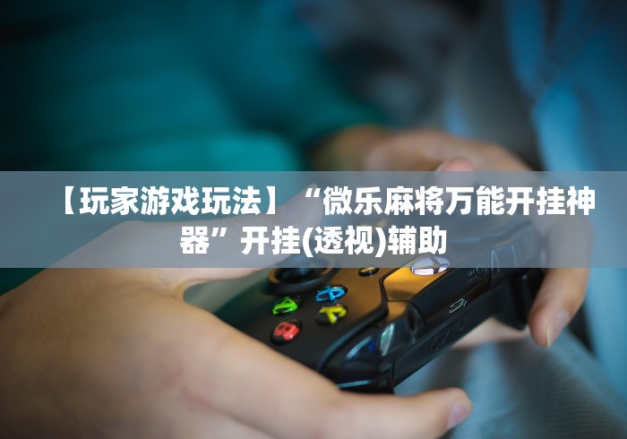 【第一资讯】“赢乐棋牌有挂吗”2025开挂教程步骤
