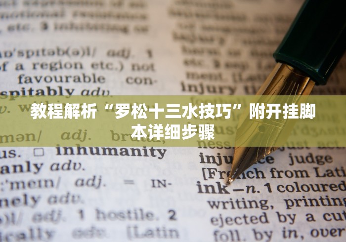 [教程经验]“微乐a3纸牌有挂吗”(确实是有挂)知乎