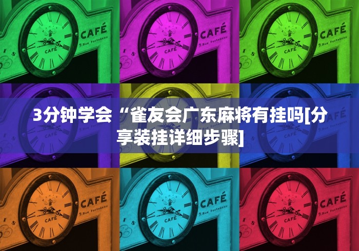 玩家必读“微乐陕西麻将挂app	”开挂方法