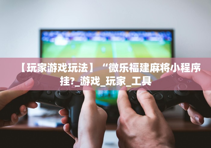 必胜技巧全攻略“微乐游戏辅助哪里能买到”必胜开挂神器