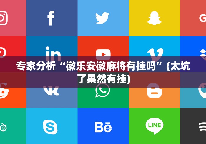 两分钟了解微乐跑得快开挂”原来有神器下载!
