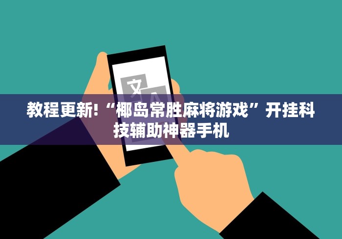 教程更新!“椰岛常胜麻将游戏	”开挂科技辅助神器手机