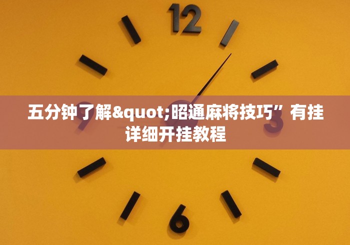 五分钟了解"昭通麻将技巧”有挂详细开挂教程