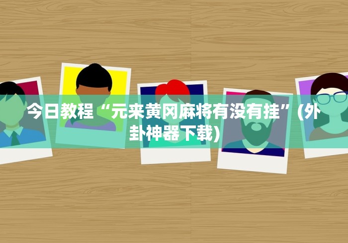 科技媒体实测“江苏大宝麻将挂在哪里买”开挂必胜方法