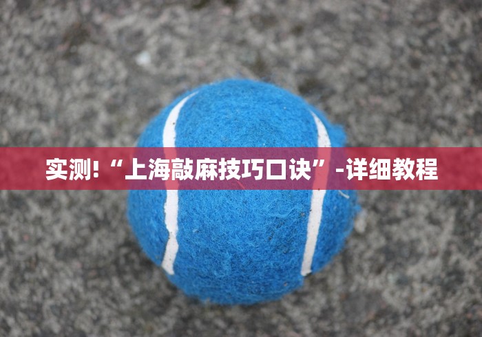 今日教程“红中麻将的打法和技巧	”开挂安装教程
