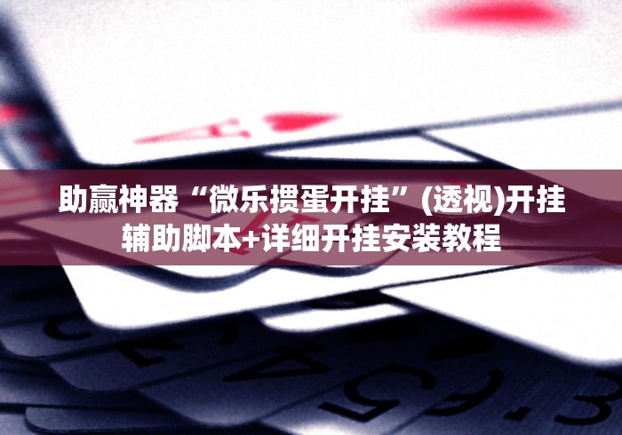 实测!“微信开挂下载(确实真的有挂)