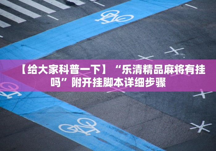 【给大家科普一下】“乐清精品麻将有挂吗”附开挂脚本详细步骤