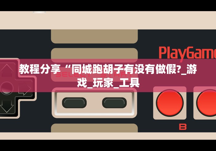 科技消息“丫丫自逍遥跑胡子辅助器	”-必赢神器安装