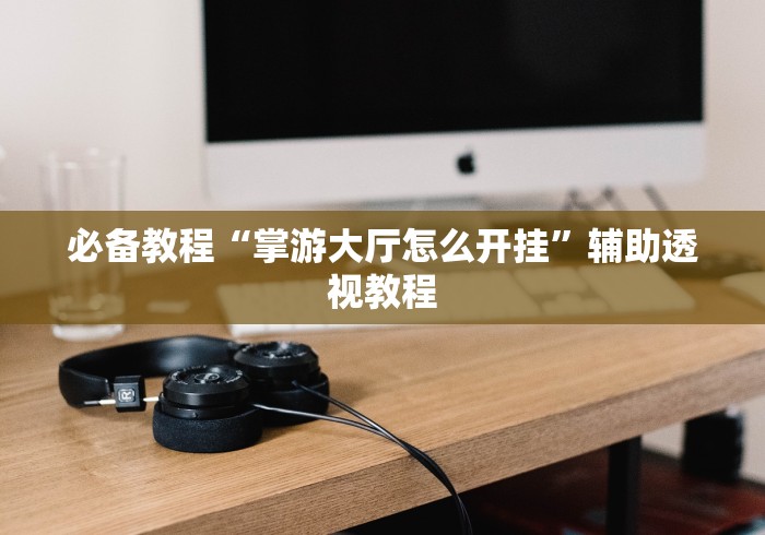 大家普及一下“微信微乐亲友房通用挂”详细分享装挂步骤教程