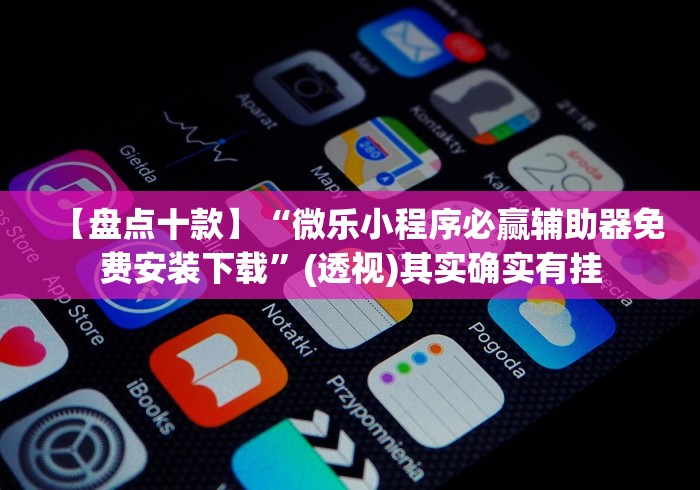 玩家辅助神器“微信雀神广东麻将技巧	”开挂辅助脚本+详细开挂安装教程