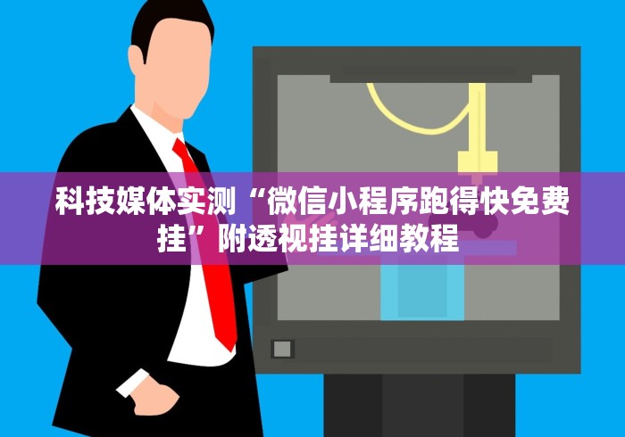 教程辅助“云中麻将有没有挂	”开挂辅助脚本+详细