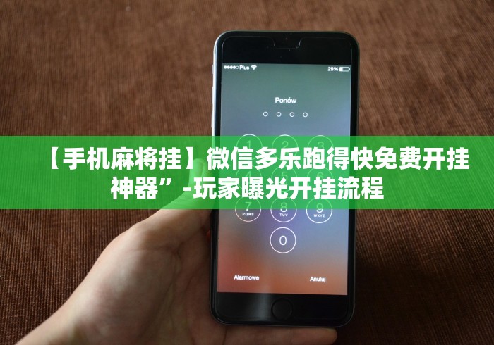 【手机麻将挂】微信多乐跑得快免费开挂神器	”-玩家曝光开挂流程