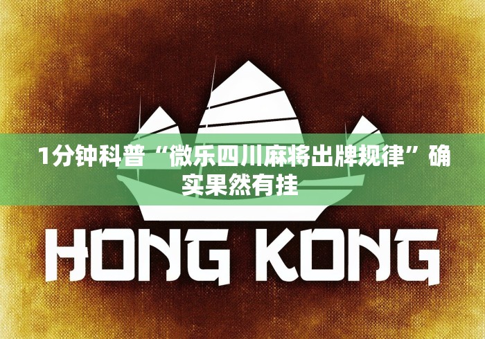 1分钟科普“微乐四川麻将出牌规律”确实果然有挂 