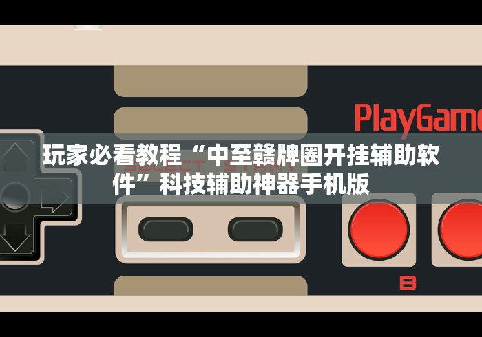 玩家攻略科普“手机13水怎么控制输赢设置调胜率[确实真的有挂]