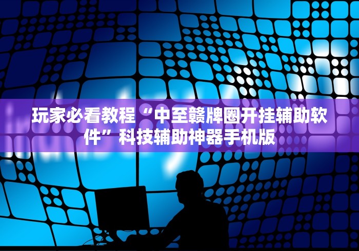 玩家实测“微乐麻将猫腻	”-揭秘开挂教程分享