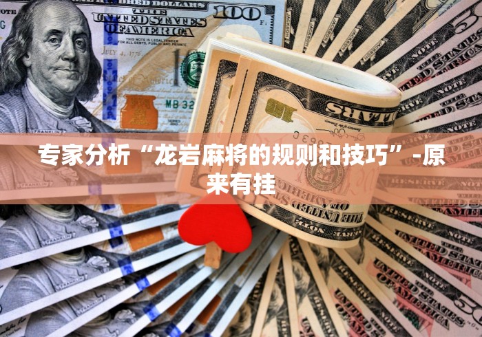玩家必读“微乐陕西麻将挂app”开挂方法