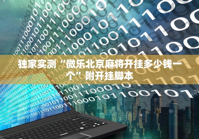 独家实测“微乐北京麻将开挂多少钱一个”附开挂脚本
