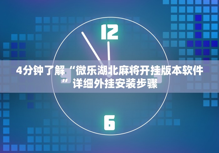 强力推荐“明水麻将怎么安装挂”(助赢详细开挂教程)