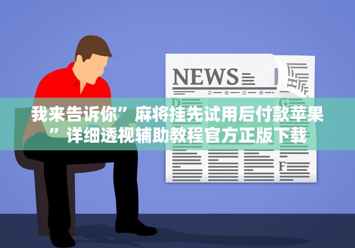 大神揭秘“嘟嘟十三张怎么设置挂”通用版下载教程