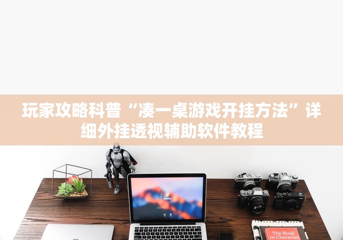 实测工具“内蒙王牌麻将有挂吗”有挂详细开挂教程