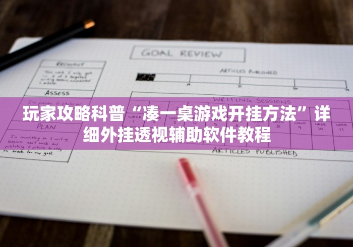 实测!“微信微乐斗地主外卦神器下载”2025开挂教程步骤