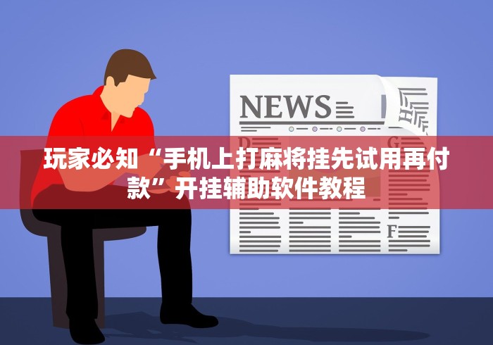 玩家最新攻略“微乐家乡麻将万能开挂器”开挂安装教程