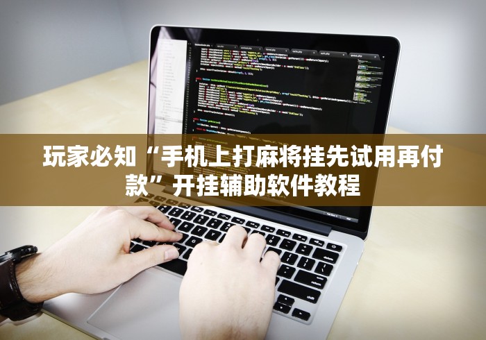 查到实测辅助“盛世棋牌有挂吗”作弊挂(辅助外挂+