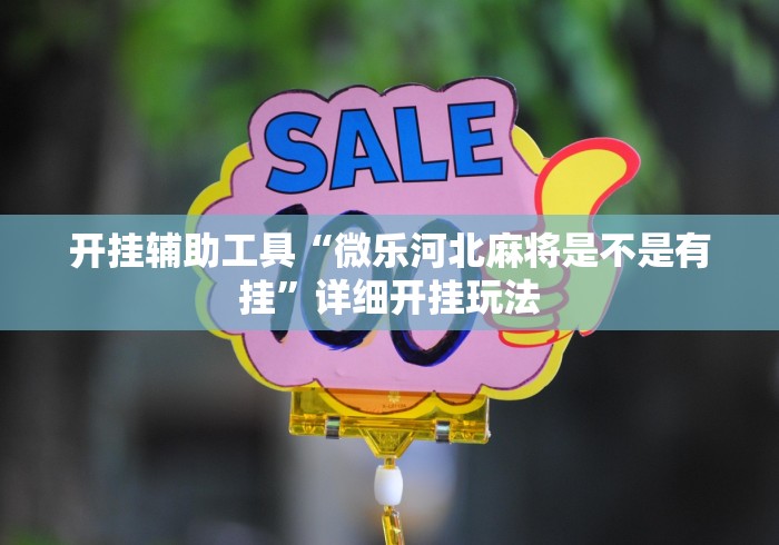 2026新发科技“哈哈江苏麻将开挂教程方法”开挂必胜方法