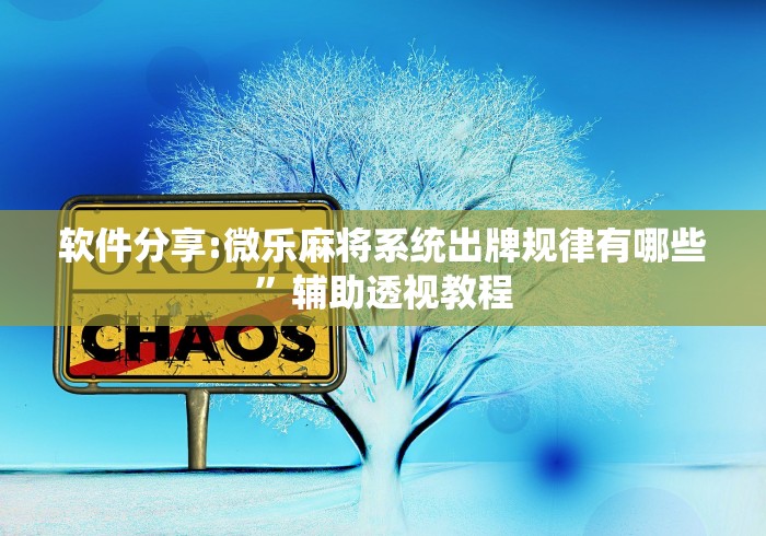 安装程序教程“微乐河南麻将万能挂下载评测”(详细透视教程)-知乎