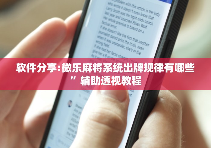 玩家必知“手机网易棋牌麻将怎么开挂(透视)”开挂(透视)辅助教程