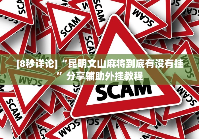 盘点微乐麻将怎么总是输”开挂辅助教程
