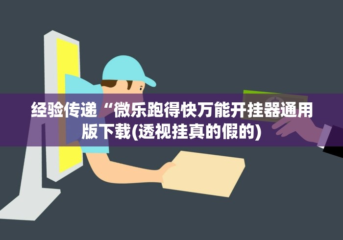 详细分享“老铁联盟开挂神器下载(确实真的有挂)-知乎