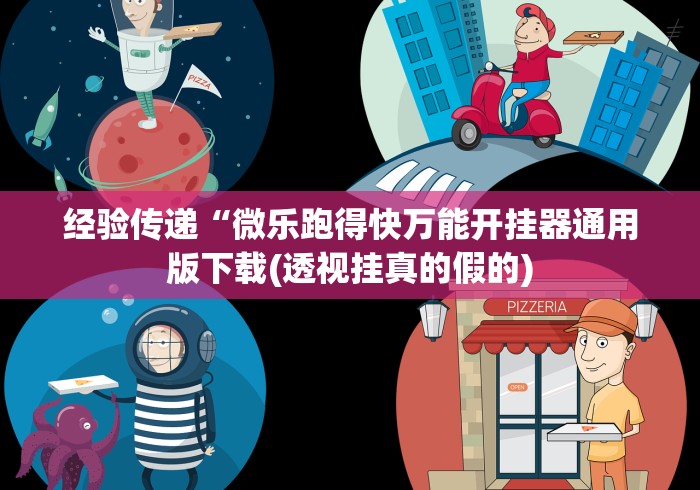 辅助开挂教程“微乐跑得快技巧”作弊挂(辅助外挂+