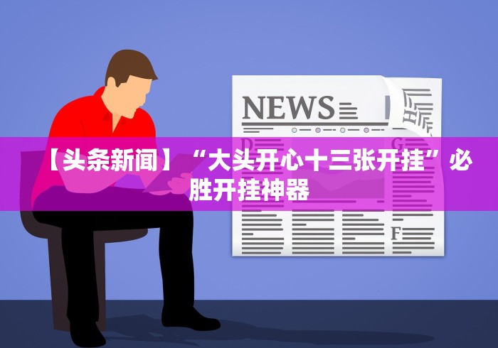 【出现一款新型】“湖南跑得快十六张赢的秘诀	”(透视曝光猫腻)