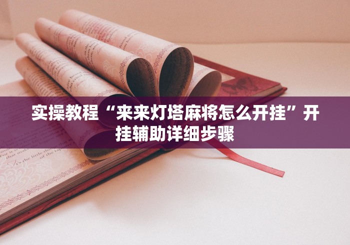 实操教程“来来灯塔麻将怎么开挂	”开挂辅助详细步骤