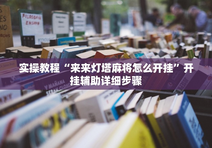 实操教程“来来灯塔麻将怎么开挂”开挂辅助详细步骤