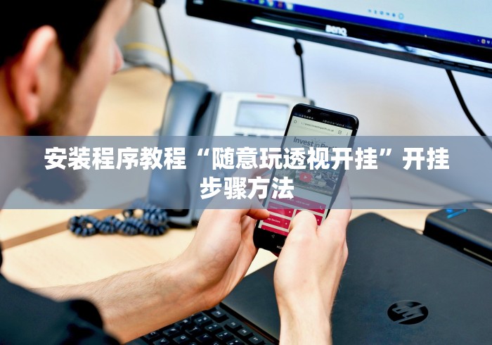 真实辅助“德扑之星德州作弊辅助挂”附透视挂详细教程