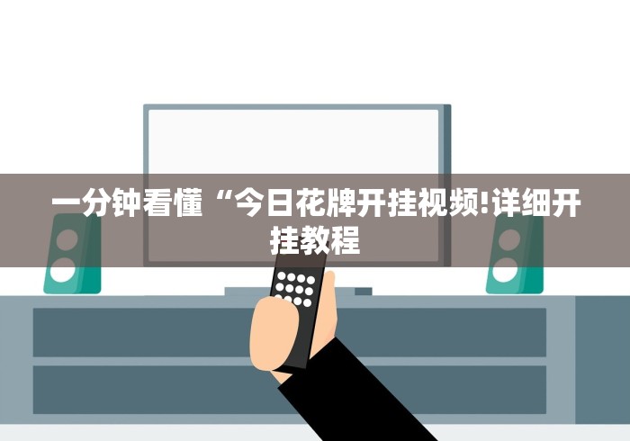 实测工具“内蒙王牌麻将有挂吗	”有挂详细开挂教程